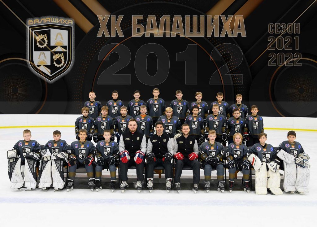 команда-хоккей-сшор-балашиха-2012