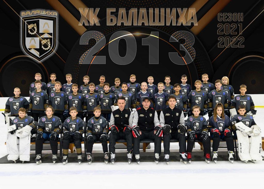 команда-хоккей-сшор-балашиха-2013